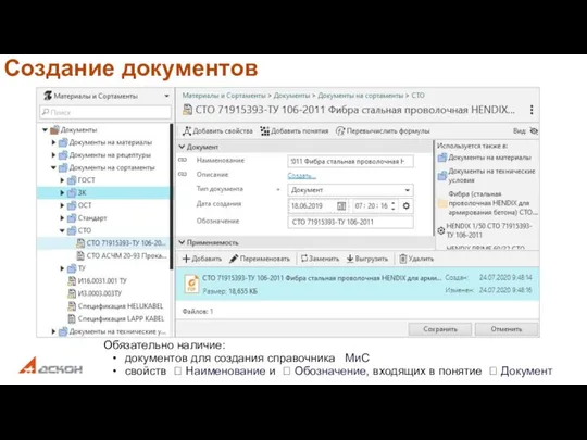 Создание документов Обязательно наличие: документов для создания справочника МиС свойств  Наименование