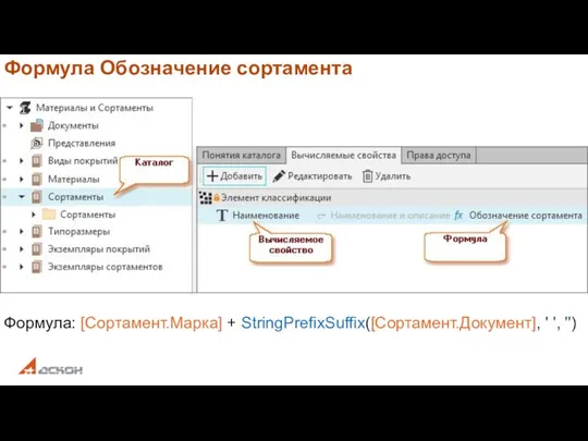 Формула Обозначение сортамента Формула: [Сортамент.Марка] + StringPrefixSuffix([Сортамент.Документ], ' ', '')