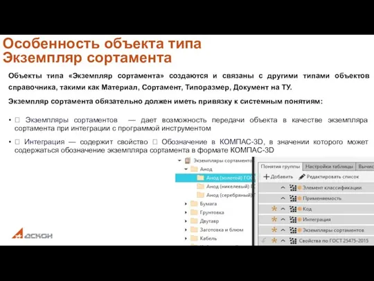 Особенность объекта типа Экземпляр сортамента Объекты типа «Экземпляр сортамента» создаются и связаны