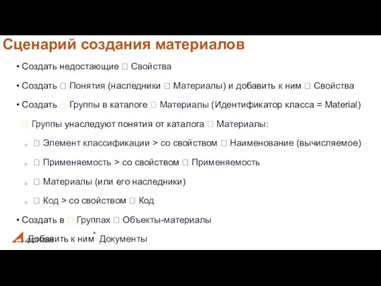 Сценарий создания материалов Создать недостающие  Свойства Создать  Понятия (наследники 