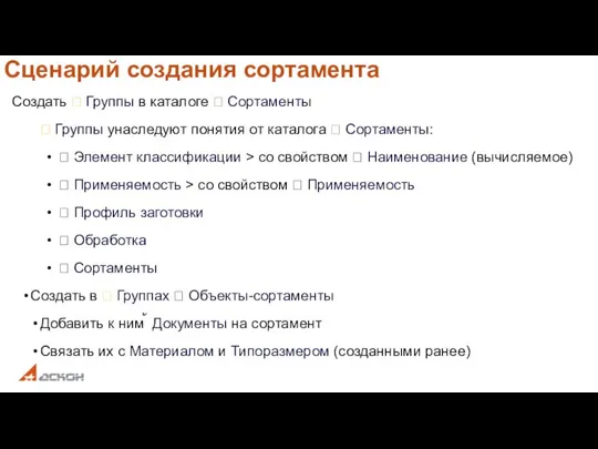 Сценарий создания сортамента Создать  Группы в каталоге  Сортаменты  Группы