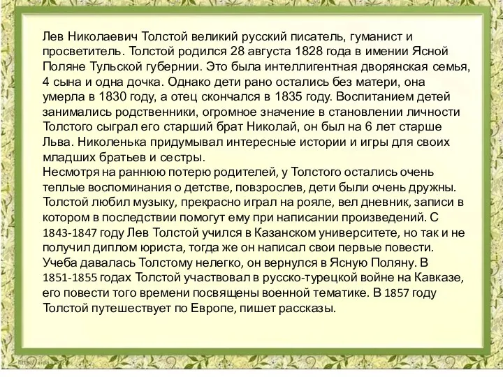 Лев Николаевич Толстой великий русский писатель, гуманист и просветитель. Толстой родился 28