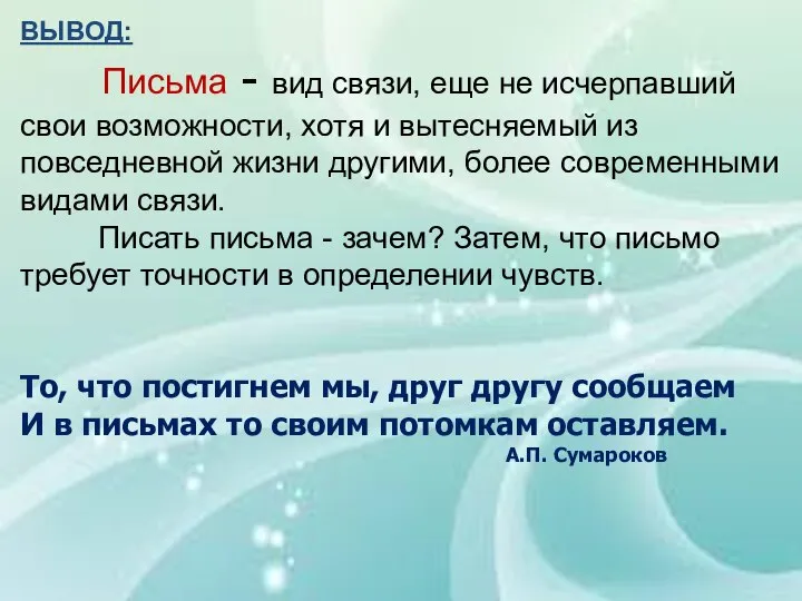 ВЫВОД: Письма - вид связи, еще не исчерпавший свои возможности, хотя и