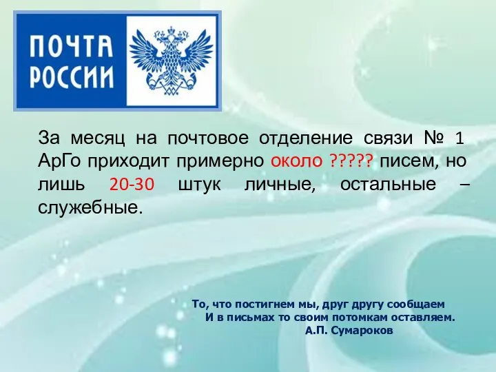 За месяц на почтовое отделение связи № 1 АрГо приходит примерно около