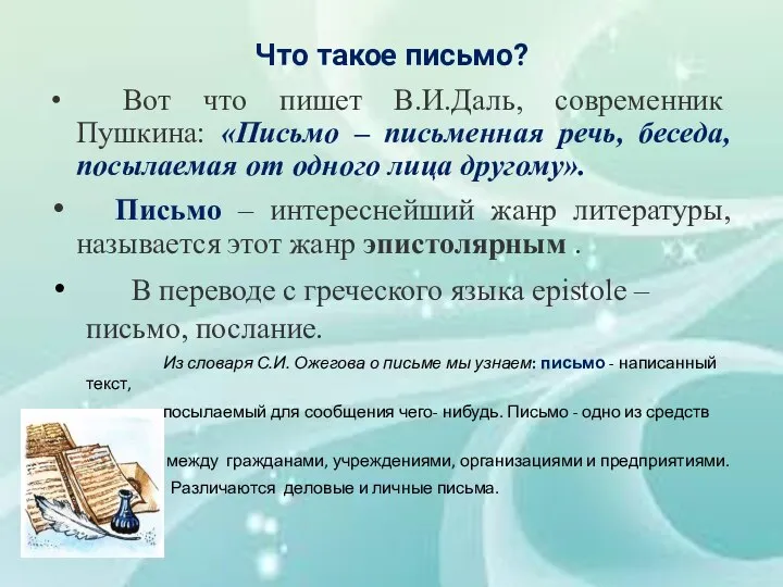 Что такое письмо? Вот что пишет В.И.Даль, современник Пушкина: «Письмо – письменная