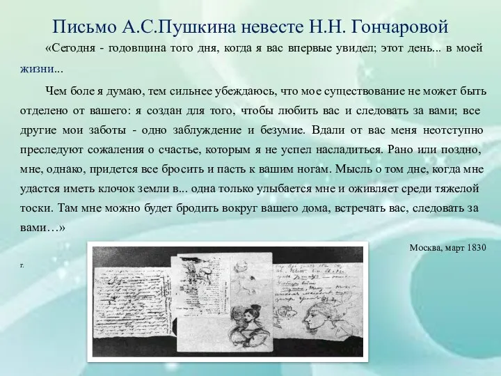 Письмо А.С.Пушкина невесте Н.Н. Гончаровой «Сегодня - годовщина того дня, когда я