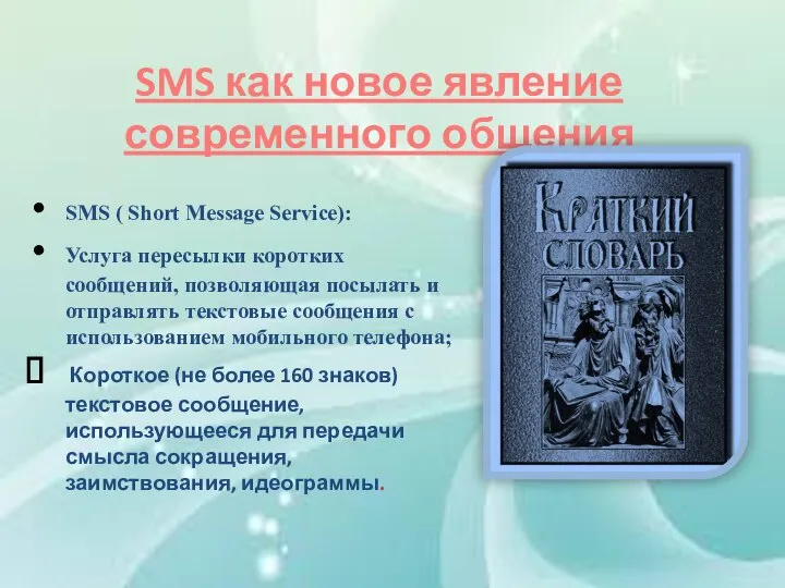 SMS как новое явление современного общения SMS ( Short Message Service): Услуга