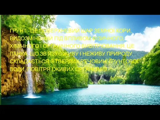 ГРУНТ - ЦЕ ПОВЕРХНЕВИЙ ШАР ЗЕМНОЇ КОРИ, ВИДОЗМІНЕНИЙ ПІД ВПЛИВОМ ФІЗИЧНОГО, ХІМІЧНОГО