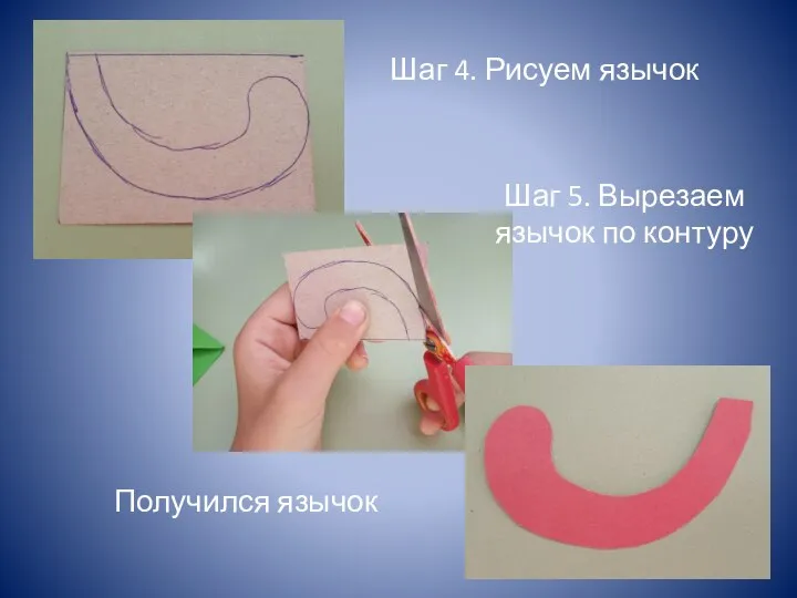 Шаг 4. Рисуем язычок Шаг 5. Вырезаем язычок по контуру Получился язычок