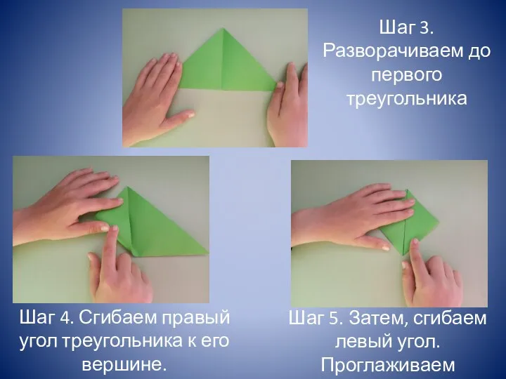 Шаг 3. Разворачиваем до первого треугольника Шаг 5. Затем, сгибаем левый угол.