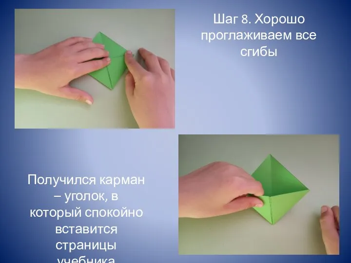 Шаг 8. Хорошо проглаживаем все сгибы Получился карман – уголок, в который спокойно вставится страницы учебника