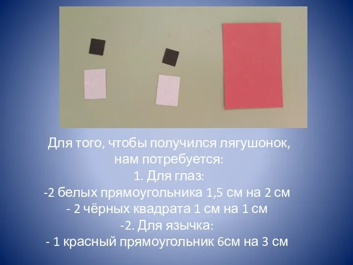 Для того, чтобы получился лягушонок, нам потребуется: 1. Для глаз: 2 белых