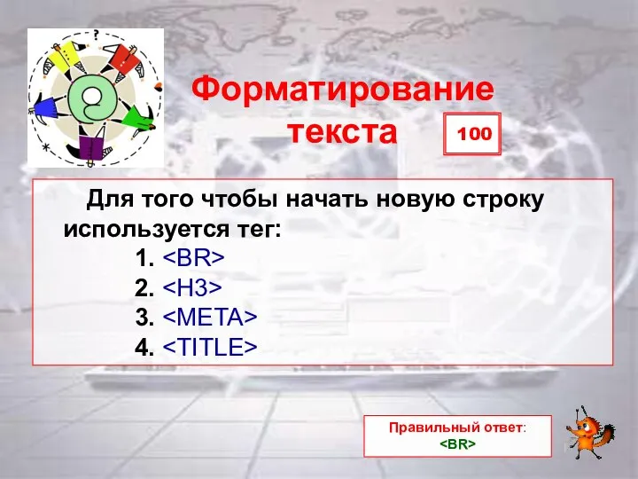 100 Форматирование текста Для того чтобы начать новую строку используется тег: 1.