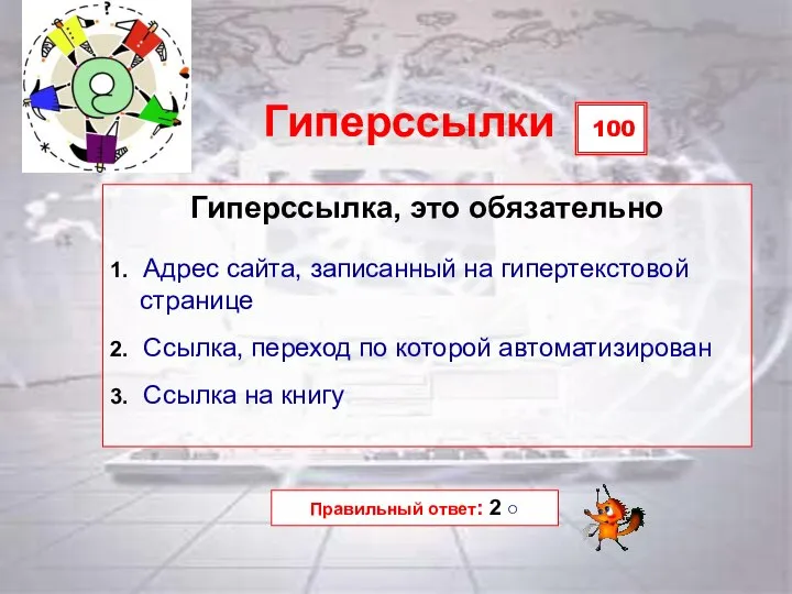 100 Гиперссылки Гиперссылка, это обязательно 1. Адрес сайта, записанный на гипертекстовой странице