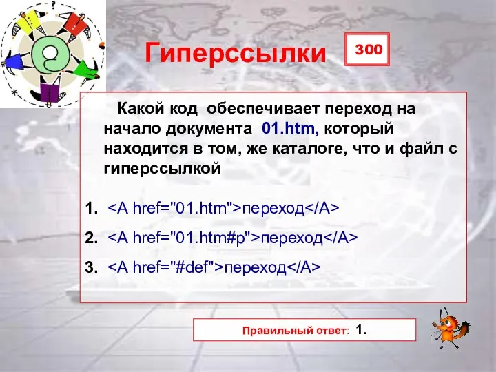 300 Гиперссылки Какой код обеспечивает переход на начало документа 01.htm, который находится