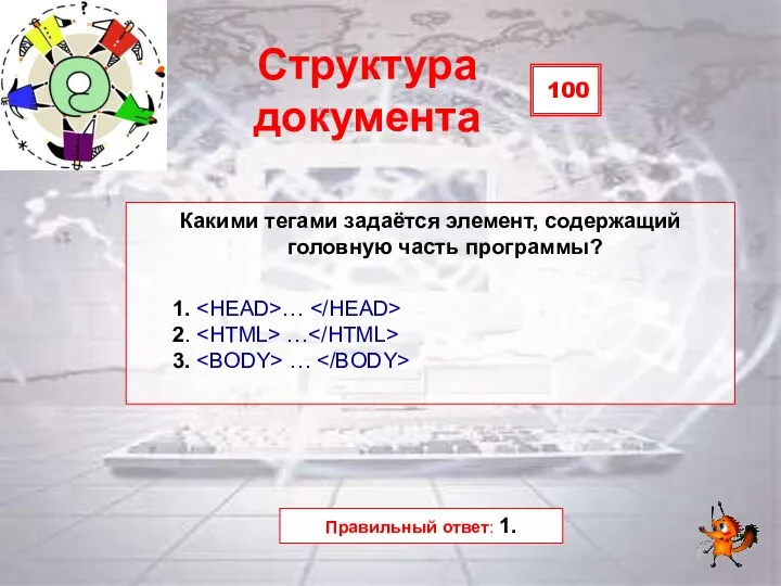 100 Структура документа Какими тегами задаётся элемент, содержащий головную часть программы? 1.