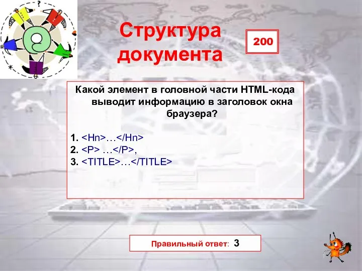 200 Структура документа Какой элемент в головной части HTML-кода выводит информацию в