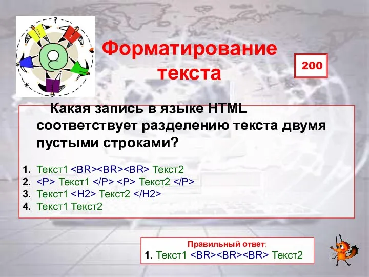 200 Форматирование текста Какая запись в языке HTML соответствует разделению текста двумя