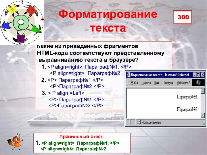 300 Форматирование текста Какие из приведенных фрагментов HTML-кода соответствуют представленному выравниванию текста
