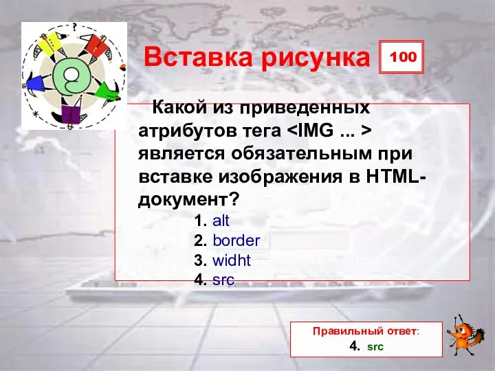 100 Вставка рисунка Какой из приведенных атрибутов тега является обязательным при вставке