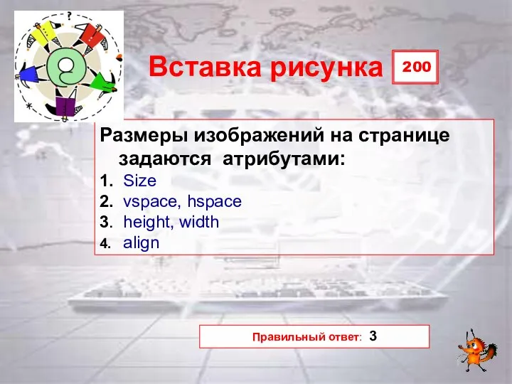 200 Вставка рисунка Размеры изображений на странице задаются атрибутами: 1. Size 2.