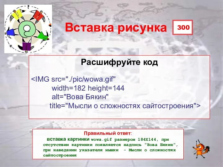 300 Вставка рисунка Расшифруйте код width=182 height=144 alt="Вова Бякин" title="Мысли о сложностях