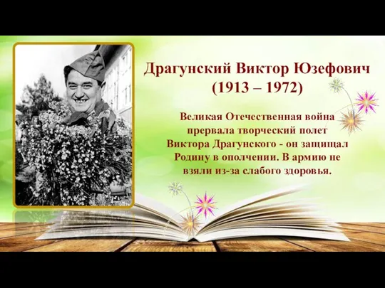 Драгунский Виктор Юзефович (1913 – 1972) Великая Отечественная война прервала творческий полет