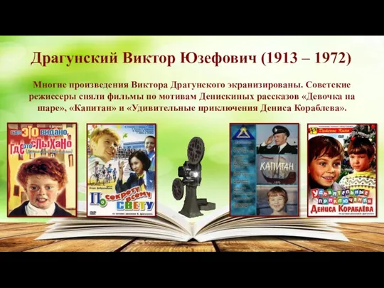 Многие произведения Виктора Драгунского экранизированы. Советские режиссеры сняли фильмы по мотивам Денискиных