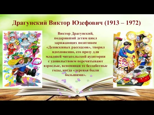 Драгунский Виктор Юзефович (1913 – 1972) Виктор Драгунский, подаривший детям цикл заряжающих