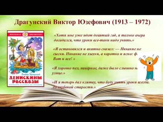 Драгунский Виктор Юзефович (1913 – 1972) «Хотя мне уже идет девятый год,