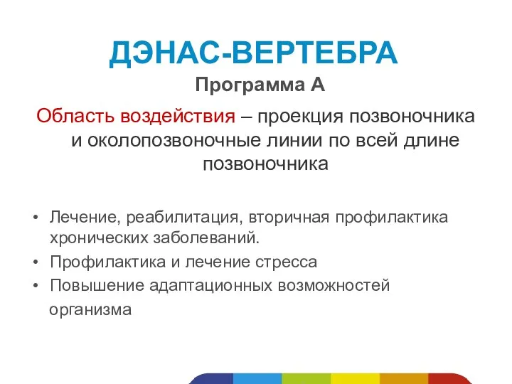 Область воздействия – проекция позвоночника и околопозвоночные линии по всей длине позвоночника