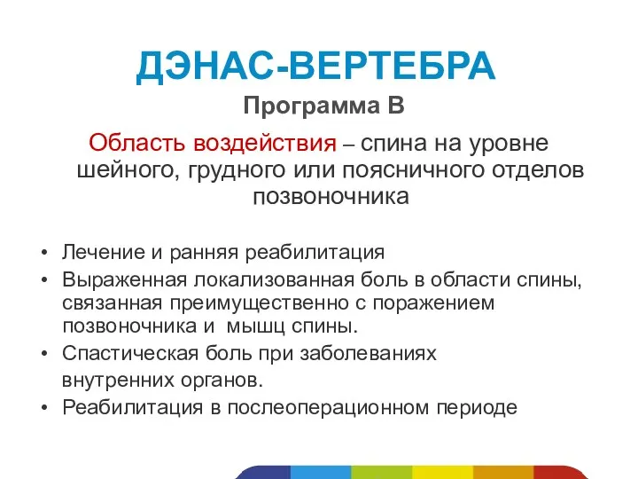 Область воздействия – спина на уровне шейного, грудного или поясничного отделов позвоночника