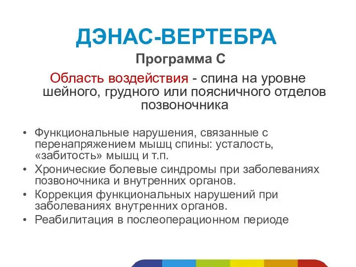 Область воздействия - спина на уровне шейного, грудного или поясничного отделов позвоночника