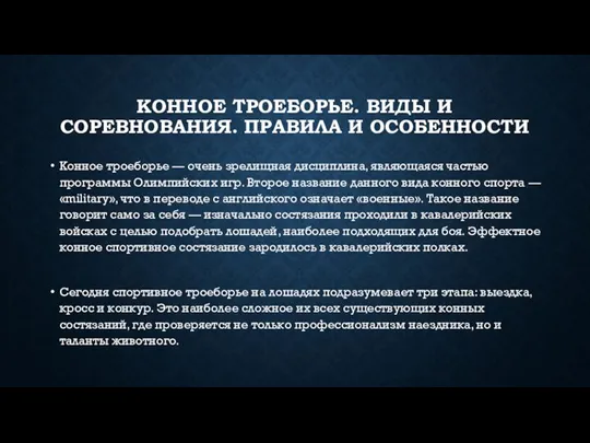 КОННОЕ ТРОЕБОРЬЕ. ВИДЫ И СОРЕВНОВАНИЯ. ПРАВИЛА И ОСОБЕННОСТИ Конное троеборье — очень