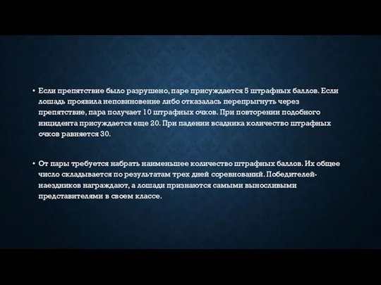 Если препятствие было разрушено, паре присуждается 5 штрафных баллов. Если лошадь проявила