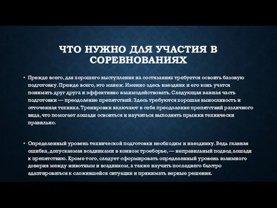 ЧТО НУЖНО ДЛЯ УЧАСТИЯ В СОРЕВНОВАНИЯХ Прежде всего, для хорошего выступления на