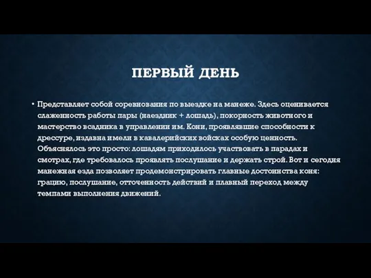 ПЕРВЫЙ ДЕНЬ Представляет собой соревнования по выездке на манеже. Здесь оценивается слаженность