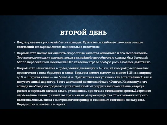 ВТОРОЙ ДЕНЬ Подразумевает кроссовый бег на лошадях. Признается наиболее сложным этапом состязаний