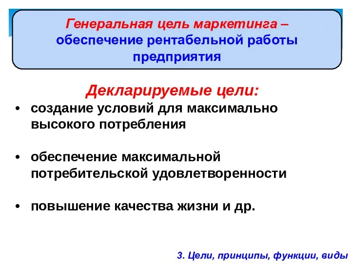 Генеральная цель маркетинга – обеспечение рентабельной работы предприятия Декларируемые цели: создание условий