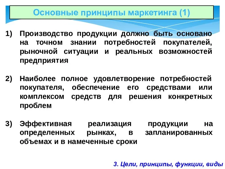 Основные принципы маркетинга (1) Производство продукции должно быть основано на точном знании