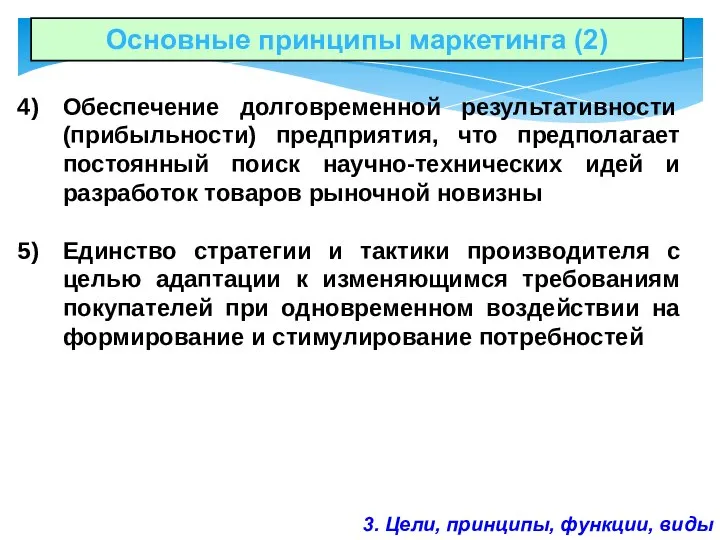 Основные принципы маркетинга (2) Обеспечение долговременной результативности (прибыльности) предприятия, что предполагает постоянный