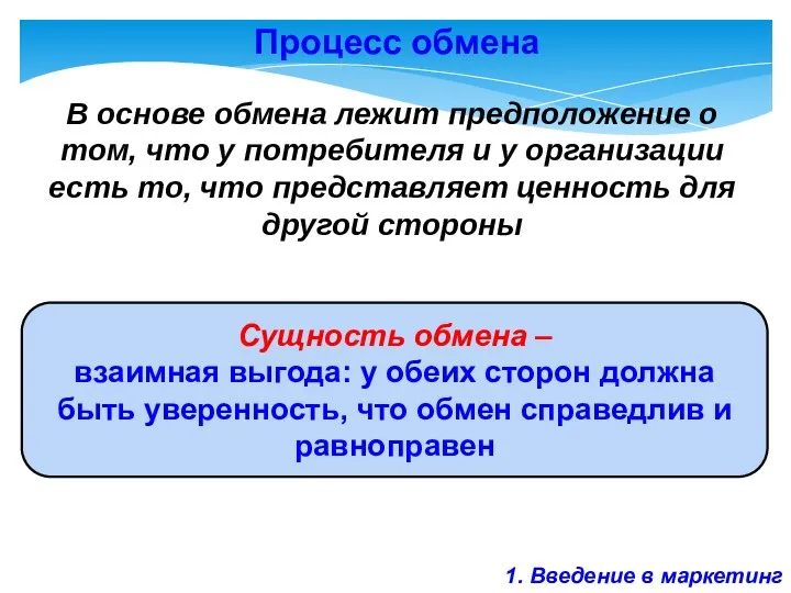 Процесс обмена В основе обмена лежит предположение о том, что у потребителя