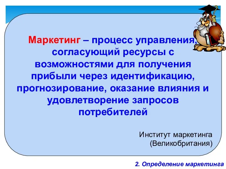 Маркетинг – процесс управления, согласующий ресурсы с возможностями для получения прибыли через