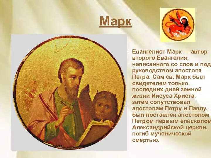 Марк Евангелист Марк — автор второго Евангелия, написанного со слов и под