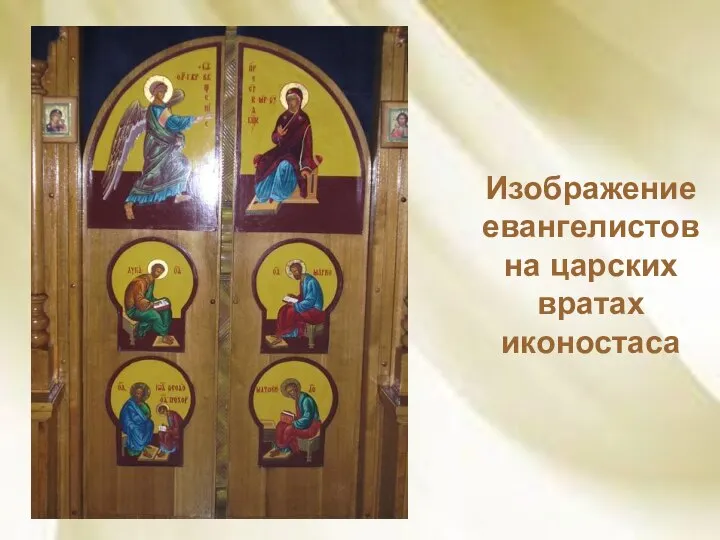 Изображение евангелистов на царских вратах иконостаса