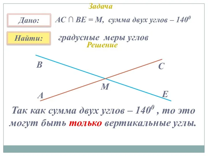 Задача градусные меры углов АС ∩ ВЕ = М, сумма двух углов