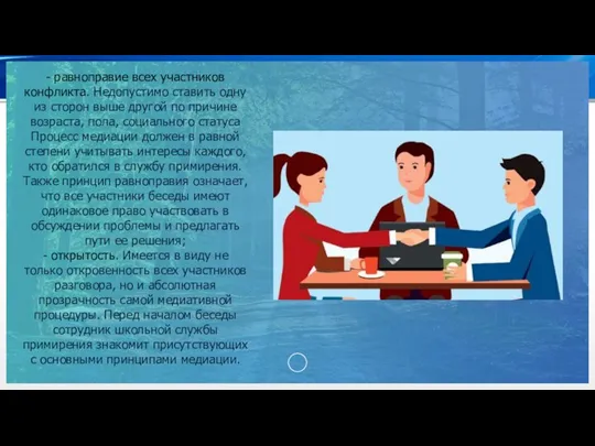 - равноправие всех участников конфликта. Недопустимо ставить одну из сторон выше другой