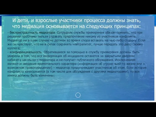 И дети, и взрослые участники процесса должны знать, что медиация основывается на