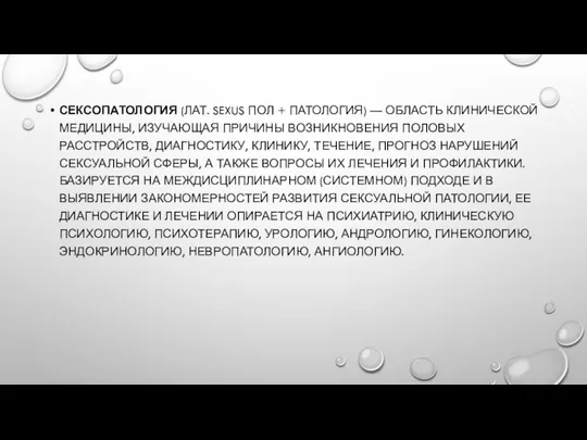 СЕКСОПАТОЛОГИЯ (ЛАТ. SEXUS ПОЛ + ПАТОЛОГИЯ) — ОБЛАСТЬ КЛИНИЧЕСКОЙ МЕДИЦИНЫ, ИЗУЧАЮЩАЯ ПРИЧИНЫ