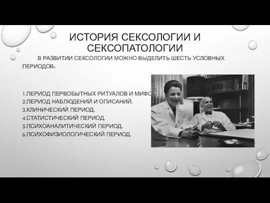 ИСТОРИЯ СЕКСОЛОГИИ И СЕКСОПАТОЛОГИИ В РАЗВИТИИ СЕКСОЛОГИИ МОЖНО ВЫДЕЛИТЬ ШЕСТЬ УСЛОВНЫХ ПЕРИОДОВ: